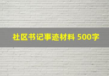 社区书记事迹材料 500字